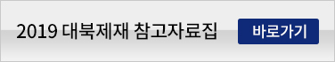 2019 대북제재 참고자료집 바로가기