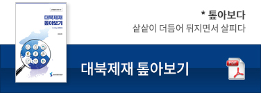 대북제재 톺아보기