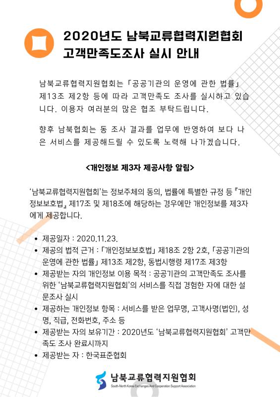 2020년도 남북교류협력지원협회 고객만족도조사 실시 안내 - 하단 숨김 텍스트 참고