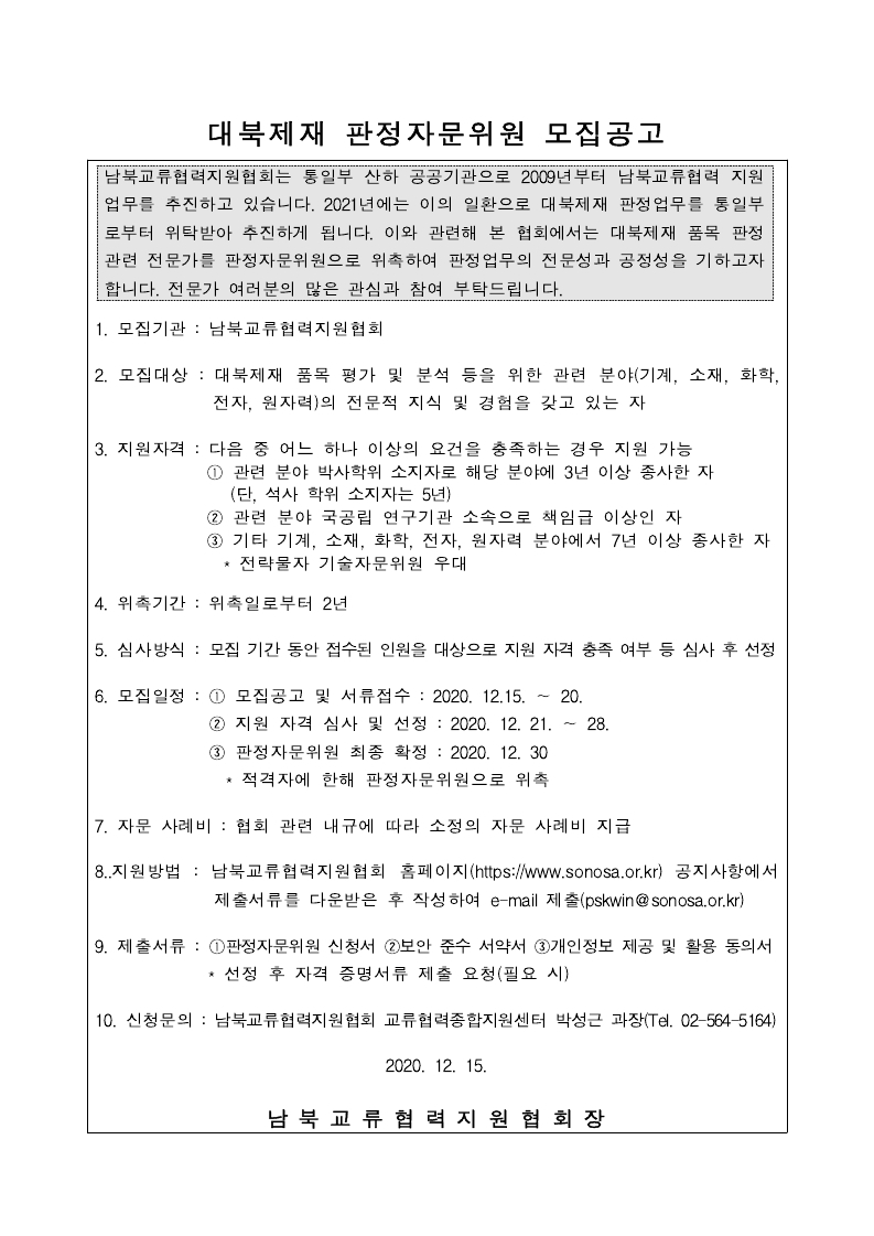 대북제재 판정 자문위원 모집공고 - 하단 숨김 텍스트 참고