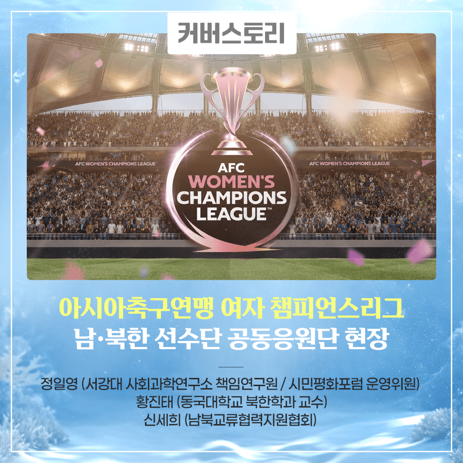 아시아축구연맹 여자 챔피언스리그 남·북한 선수단 공동응원단 현장.