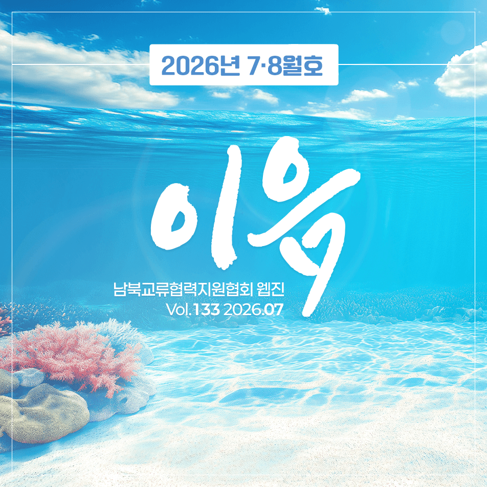 2026년 7·8월호 이음 남북교류협력지원협회 웹진 Vol.133 2026.07