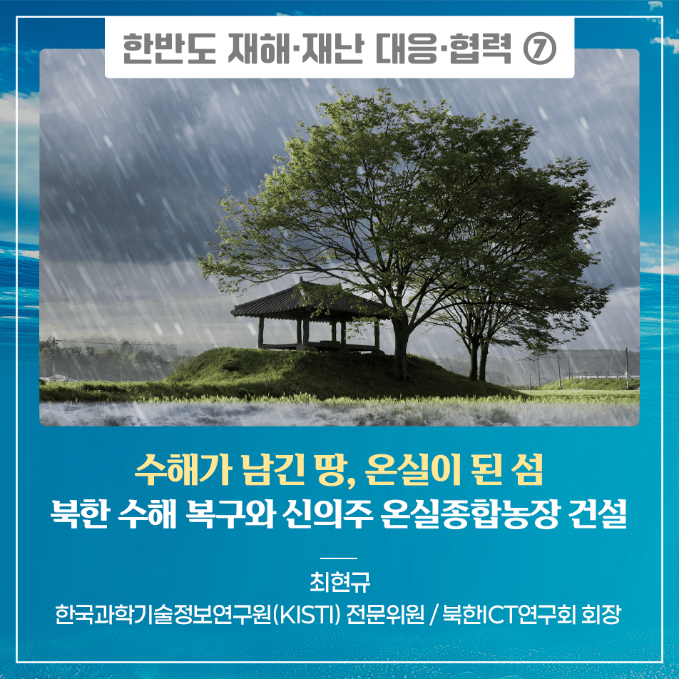 수해가 남긴 땅, 온실이 된 섬 수해 복구와 신의주 온실종합농장 건설