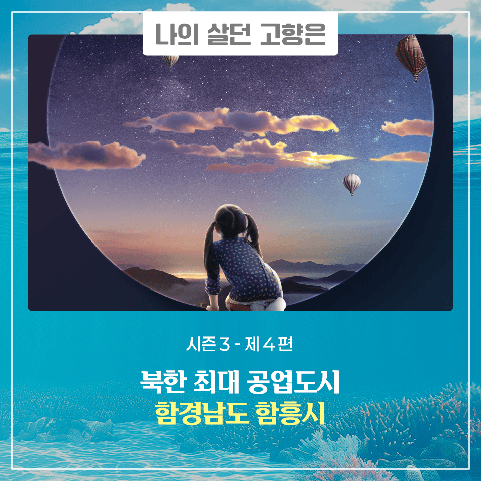 나의 살던 고향은 시즌3 제4편 - 함경남도 함흥시