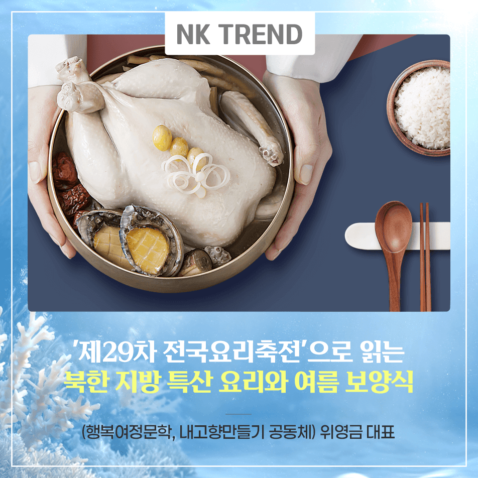 제29차 전국요리축전'으로 읽는 북한 지방 특산 요리와 여름 보양식