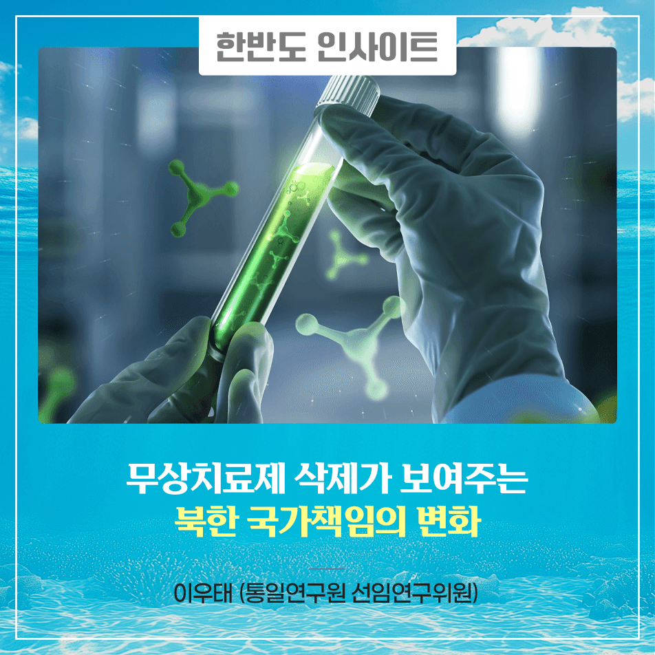 무상치료제 삭제가 보여주는 북한 국가책임의 변화