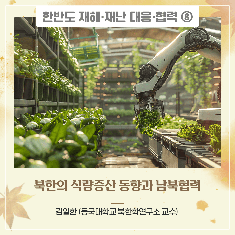 북한의 식량증산 동향과 남북협력 북한 식량문제는 가장 논쟁적인 주제중 하나다. 상반된 정보와 주장이 여전히 경쟁 중이다. 고난의 행군 이후 관련 연구와 언론보도의 주요 논지는 북한의 체제 내구성에 집중되었고, 농업부문을 주목하고 있다. 북한 농업은 김정은 체제 등장 이후 구조적인 변화가 나타났다.