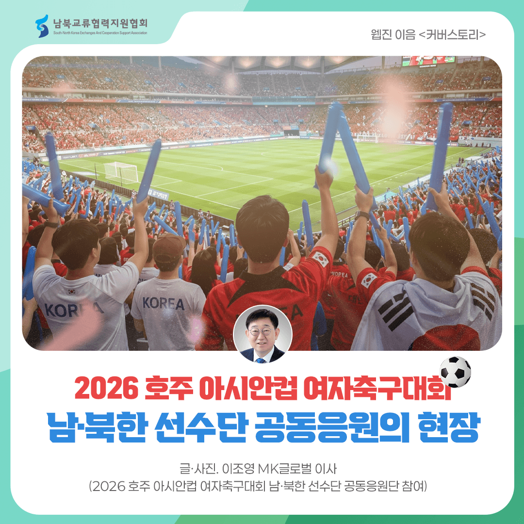 2026 호주 아시안컵 여자축구대회 남·북한 선수단 공동응원의 현장