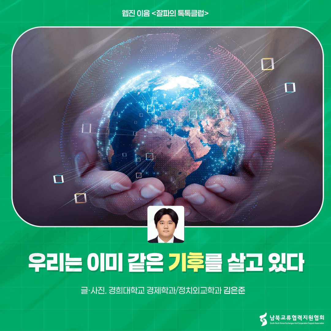 우리는 이미 같은 기후를 살고 있다