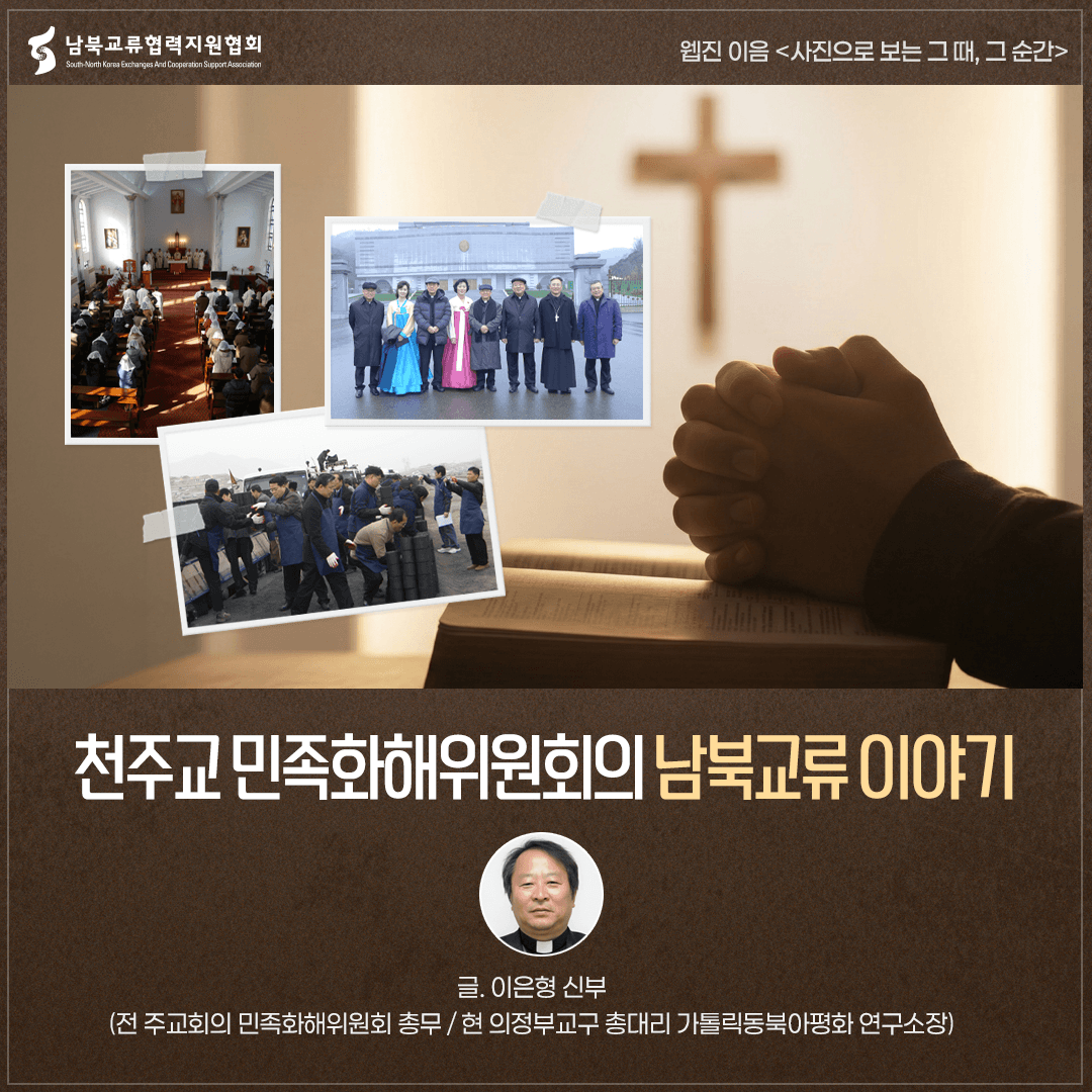 천주교 민족화해위원회의 남북교류 이야기