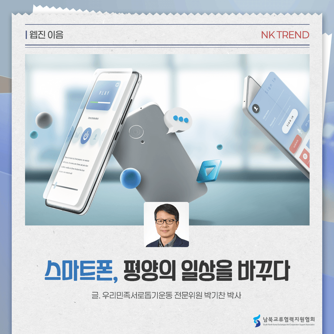스마트폰, 평양의 일상을 바꾸다