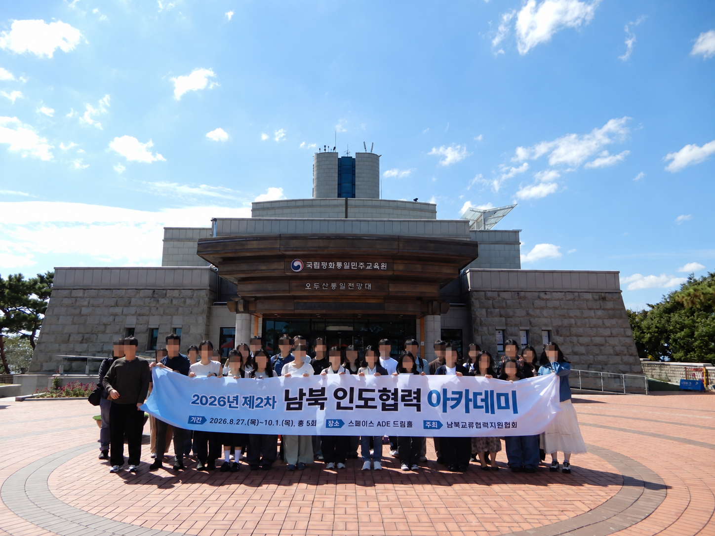 2026년 제2차 남북 인도협력 아카데미 현장탐방(9.18.)